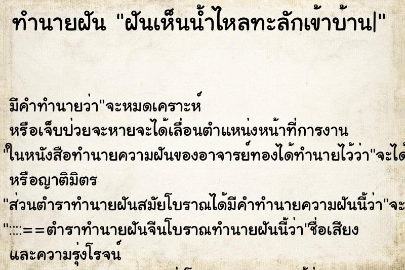 ทำนายฝัน ฝันเห็นน้ำไหลทะลักเข้าบ้าน| ตำราโบราณ แม่นที่สุดในโลก